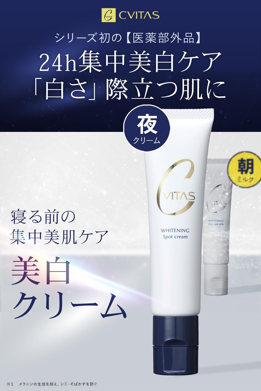 CVITAS ホワイトニング スポットクリーム