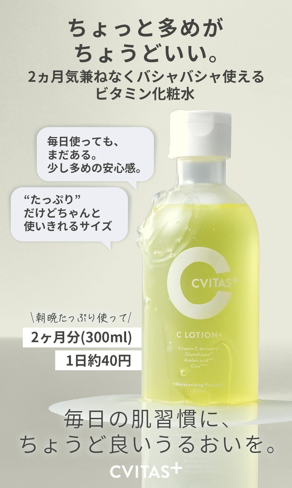 CVITAS Cローション＋