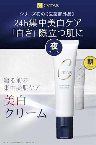 CVITAS ホワイトニング スポットクリーム